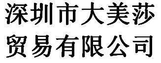 Shenzhen dameisha trading co., ltd