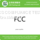 Power amplifier FCC certification, testing & inspection services