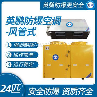 Guangzhou Yingpeng explosion-proof air conditioner - air duct unit