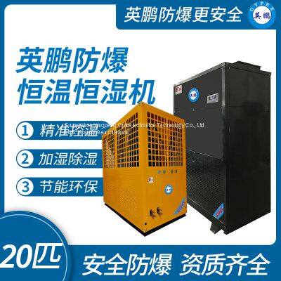 Yingpeng explosion-proof constant temperature and humidity air conditioning unit