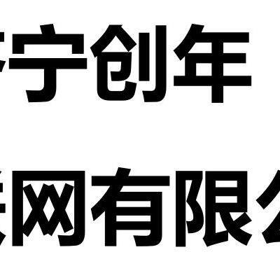 Jining chuangnian internet of things co., ltd