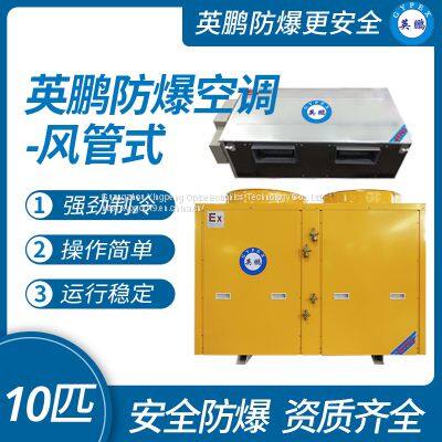 Guangzhou Yingpeng explosion-proof air conditioner (duct type)