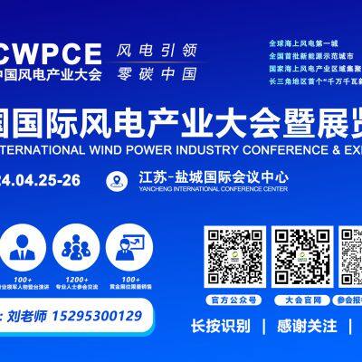 2024 China Wind Power Industry Conference