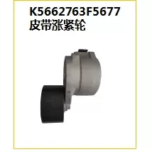 Cummins engine belt tension wheel K5662763F5677