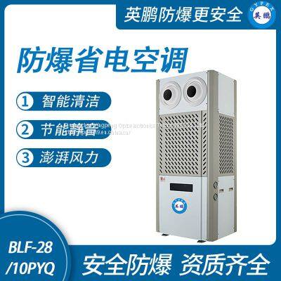Guangzhou Yingpeng explosion-proof energy-saving air conditioner -28/10PYQ