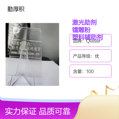 AS  Transparent laser engraving additive