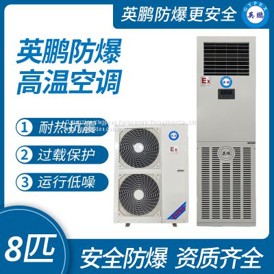 Guangzhou Yingpeng explosion-proof high temperature air conditioner 8 horsepower