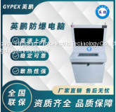 Shenzhen Yingpeng Explosion proof Computer Underground Special Explosion proof Computer for Coal Mines - Shenzhen Yingpeng