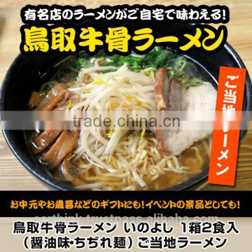 Best-selling Tottori prefecture's beef bone base soup ramen "Inoyoshi" (soy sauce base soup/ curly ramen noodle) 2p