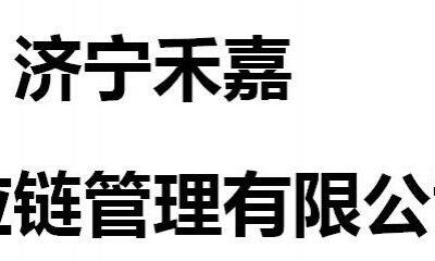 Jining hejia supply chain management co., ltd