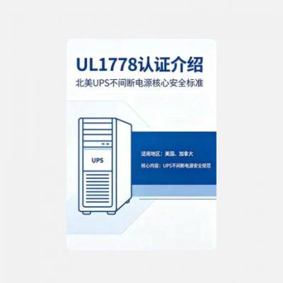 Introduction to UPS Power Supply Export Safety Certification in North America: UL1778