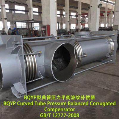 BQYP Криволинейный трубчатый компенсатор с балансировкой давления и гофрами