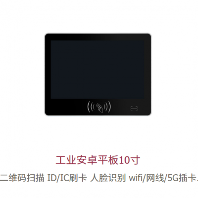 10.1-inch industrial tablet integrates card swiping and code scanning functions