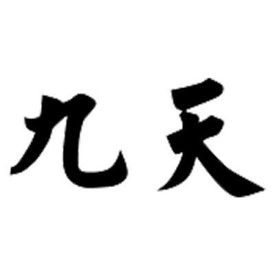 Weishan County Jiutian E-commerce Co., Ltd