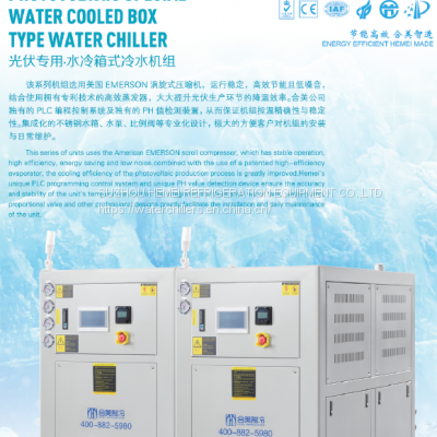 Photovoltaic Dedicated Water-cooled Portable Chiller HMB-SAY photo-2