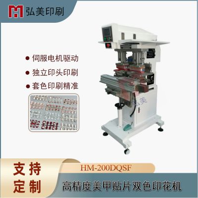 Hongmei 200DQ high precision nail pad printing machine Patch nail printing machine Wear nail graphic printing machine