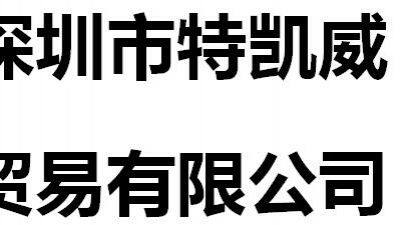 Shenzhen Tekaiwei Trading Co., Ltd