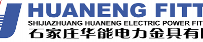 Shijiazhuang Huaneng Electric Power Fitting Co.,Ltd.