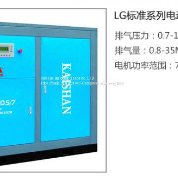 Компрессор винтовой Kaishan стандартной серии LG - оригинальные продукты завода
