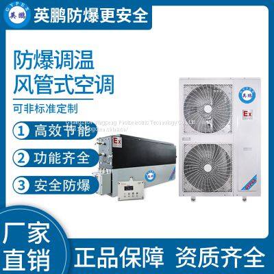 Guangzhou Yingpeng explosion-proof duct type temperature regulating air conditioner 20kw