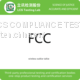 Wireless walkie-talkie FCC certification, testing & inspection services