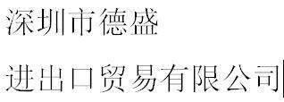 Shenzhen Desheng Import & Export Trading Co., Ltd company overview - view 1
