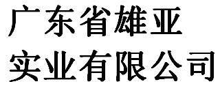 Guangdong province xiongya industry co., ltd