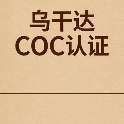 Сертификат COC Уганды