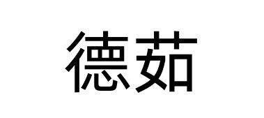 DONG GUAN YUAN CHU DIAN ZI KE JI YOU XIAN GONG SI