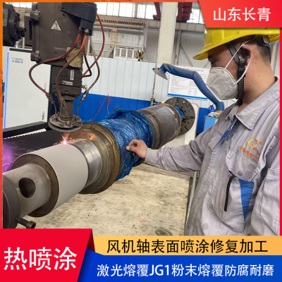 Professional Processing of Wear-resistant, Anti-corrosion, and High-efficiency Spray Coating Technology for Laser Cladding Fan Shaft