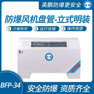 Guangzhou vertical exposed installation - explosion-proof fan coil unit