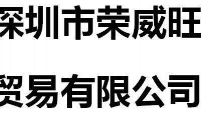 Shenzhen Rongweiwang Trading Co., Ltd