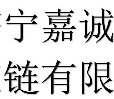 Jining jiacheng supply chain management co., ltd