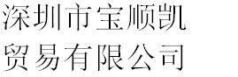 Shenzhen baoshunkai trading co., ltd