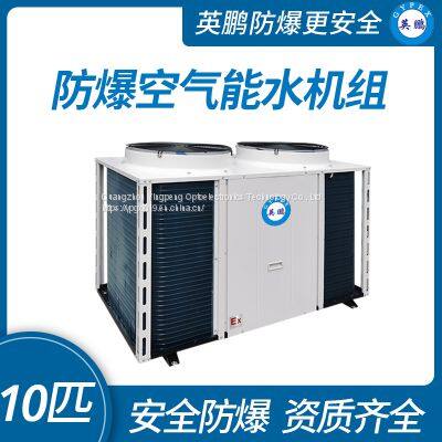 Guangzhou Yingpeng explosion-proof air energy water unit 10 pieces